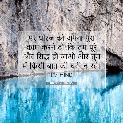 याकूब 1:4 बाइबल आयत की व्याख्या