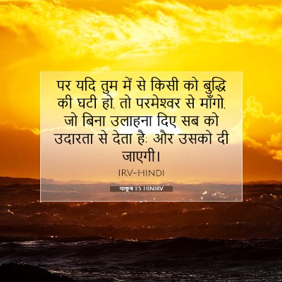 याकूब 1:5 बाइबल आयत की व्याख्या