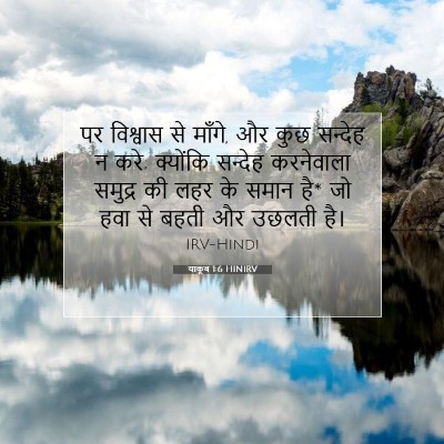 याकूब 1:6 बाइबल आयत की व्याख्या