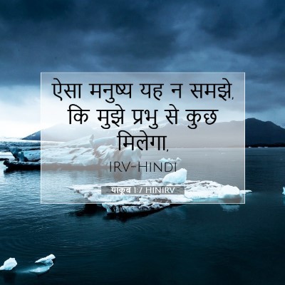 याकूब 1:7 बाइबल आयत की व्याख्या