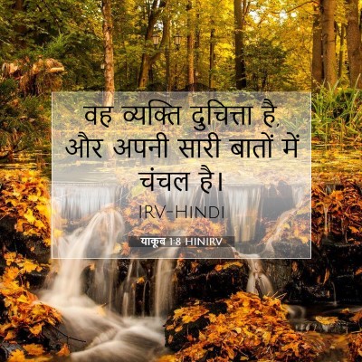याकूब 1:8 बाइबल आयत की व्याख्या
