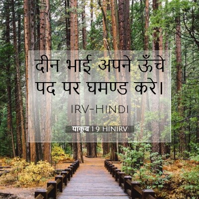 याकूब 1:9 बाइबल आयत की व्याख्या