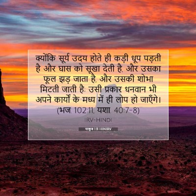 याकूब 1:11 बाइबल आयत की व्याख्या