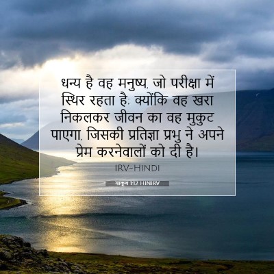 याकूब 1:12 बाइबल आयत की व्याख्या