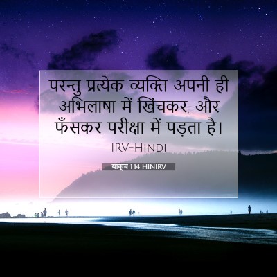याकूब 1:14 बाइबल आयत की व्याख्या
