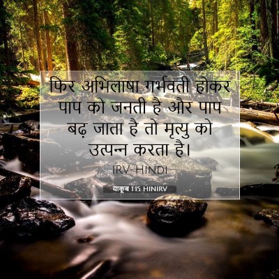 याकूब 1:15 बाइबल आयत की व्याख्या