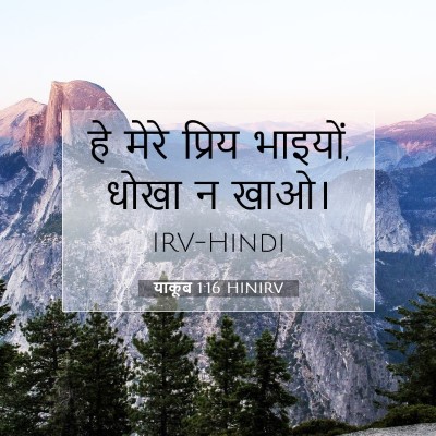 याकूब 1:16 बाइबल आयत की व्याख्या