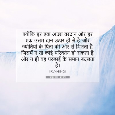 याकूब 1:17 बाइबल आयत की व्याख्या