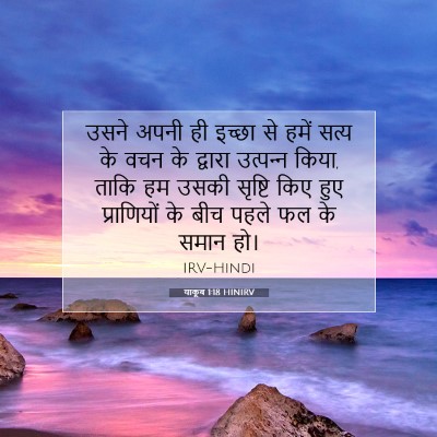 याकूब 1:18 बाइबल आयत की व्याख्या