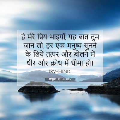 याकूब 1:19 बाइबल आयत की व्याख्या