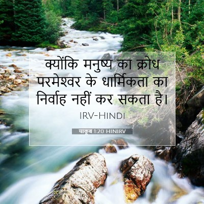 याकूब 1:20 बाइबल आयत की व्याख्या