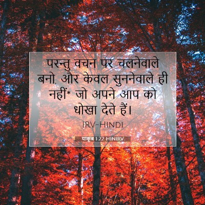 याकूब 1:22 बाइबल आयत की व्याख्या