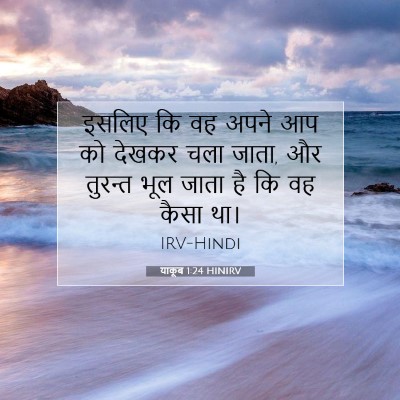 याकूब 1:24 बाइबल आयत की व्याख्या