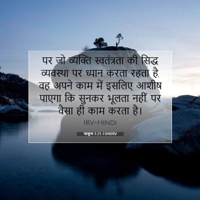 याकूब 1:25 बाइबल आयत की व्याख्या