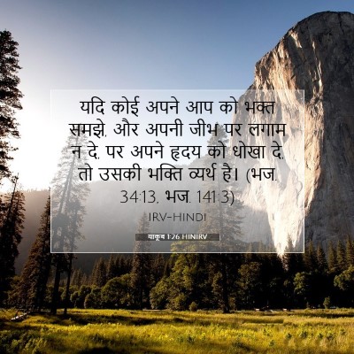 याकूब 1:26 बाइबल आयत की व्याख्या