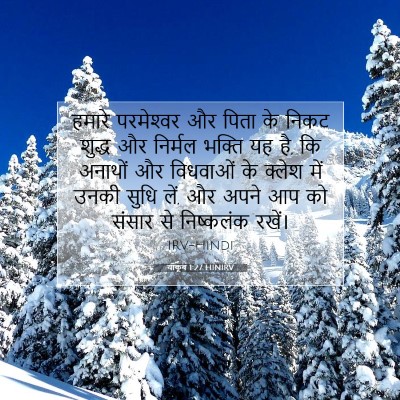 याकूब 1:27 बाइबल आयत की व्याख्या
