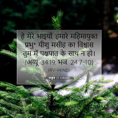 याकूब 2:1 बाइबल आयत की व्याख्या