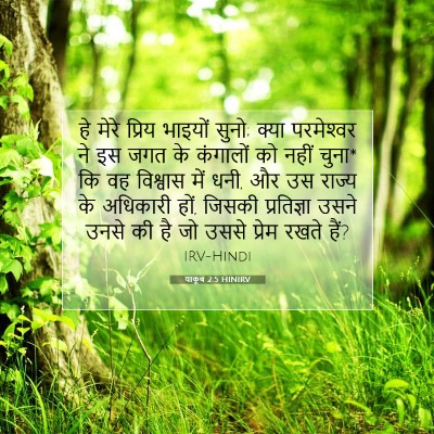 याकूब 2:5 HINIRV बाइबल आयत इमेज