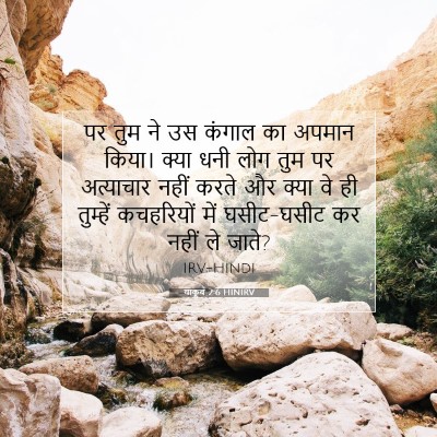 याकूब 2:6 HINIRV बाइबल आयत इमेज