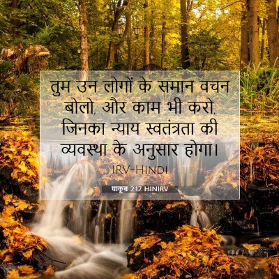 याकूब 2:12 HINIRV बाइबल आयत इमेज