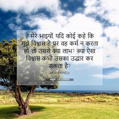 याकूब 2:14 HINIRV बाइबल आयत इमेज
