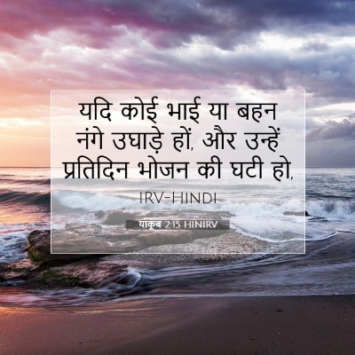 याकूब 2:15 HINIRV बाइबल आयत इमेज
