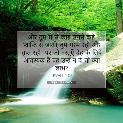 याकूब 2:16 HINIRV बाइबल आयत इमेज