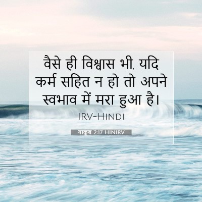 याकूब 2:17 बाइबल आयत की व्याख्या