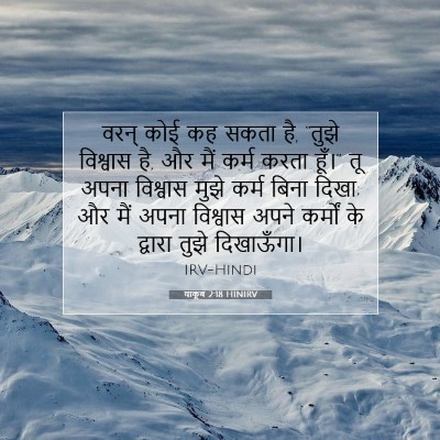 याकूब 2:18 HINIRV बाइबल आयत इमेज