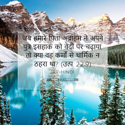 याकूब 2:21 HINIRV बाइबल आयत इमेज