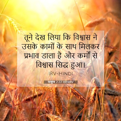 याकूब 2:22 बाइबल आयत की व्याख्या