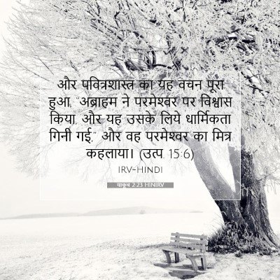 याकूब 2:23 बाइबल आयत की व्याख्या