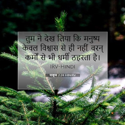 याकूब 2:24 बाइबल आयत की व्याख्या