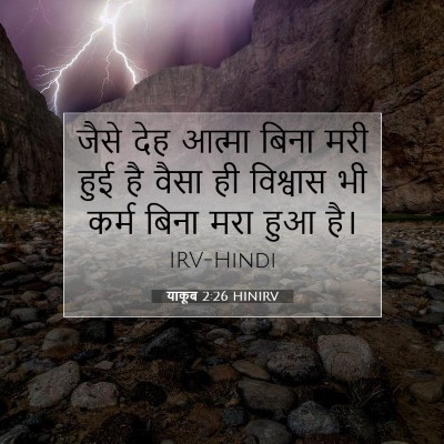 याकूब 2:26 बाइबल आयत की व्याख्या