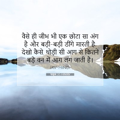 याकूब 3:5 बाइबल आयत की व्याख्या