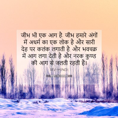 याकूब 3:6 बाइबल आयत की व्याख्या