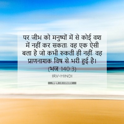 याकूब 3:8 बाइबल आयत की व्याख्या