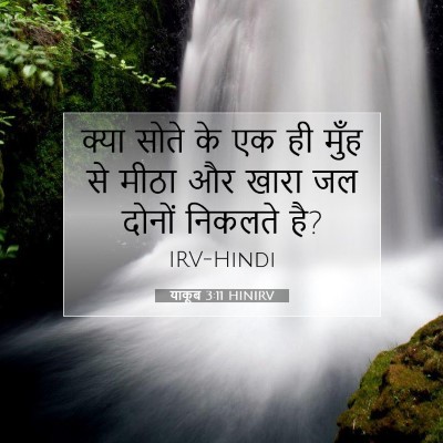 याकूब 3:11 बाइबल आयत की व्याख्या