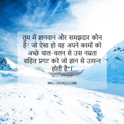याकूब 3:13 HINIRV बाइबल आयत इमेज