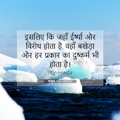 याकूब 3:16 HINIRV बाइबल आयत इमेज