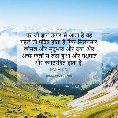 याकूब 3:17 HINIRV बाइबल आयत इमेज