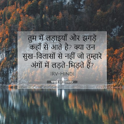 याकूब 4:1 HINIRV बाइबल आयत इमेज