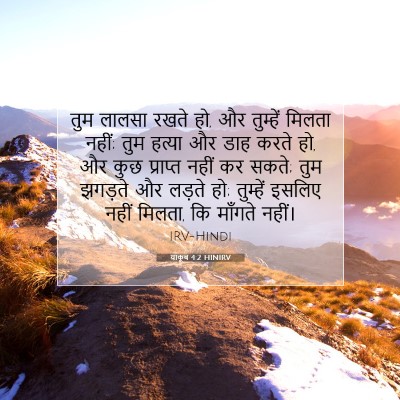 याकूब 4:2 HINIRV बाइबल आयत इमेज