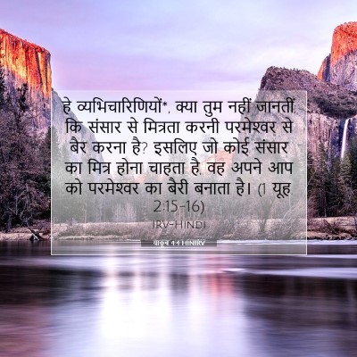याकूब 4:4 HINIRV बाइबल आयत इमेज