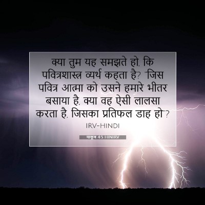 याकूब 4:5 HINIRV बाइबल आयत इमेज