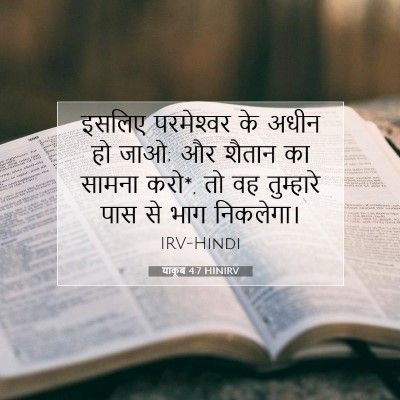 याकूब 4:7 HINIRV बाइबल आयत इमेज