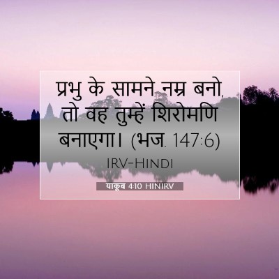 याकूब 4:10 बाइबल आयत की व्याख्या