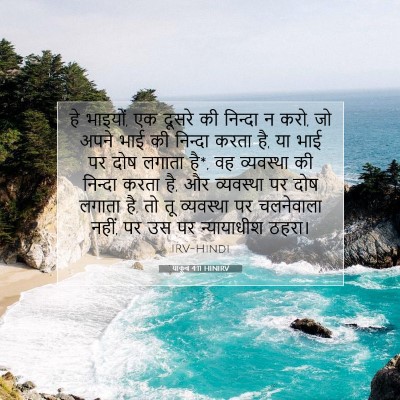 याकूब 4:11 HINIRV बाइबल आयत इमेज
