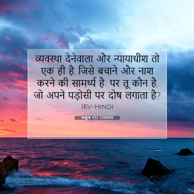 याकूब 4:12 बाइबल आयत की व्याख्या