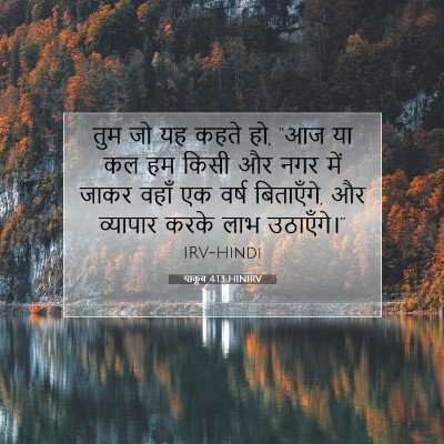 याकूब 4:13 HINIRV बाइबल आयत इमेज